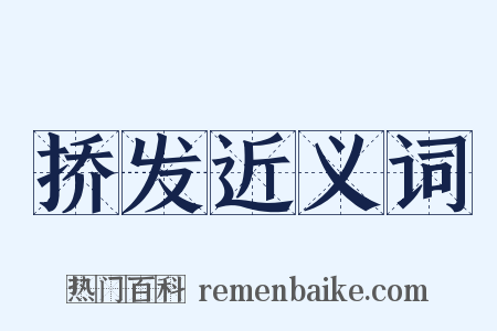 挢发近义词是什么意思的图片